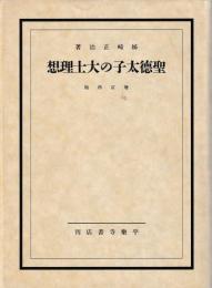 増訂再版　聖徳太子の大士理想