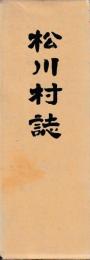 松川村誌