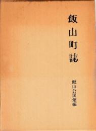飯山町誌