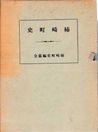 柿崎町史