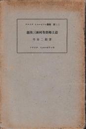越後三面村布部郷土誌