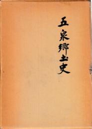 五泉郷土史