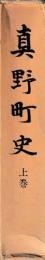 真野町史　上巻