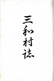 三和村誌