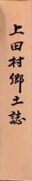 上田村郷土誌
