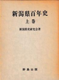 新潟県百年史