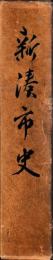 新湊市史