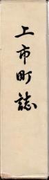 上市町誌