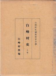 白峰村史