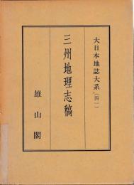 三州地理志稿