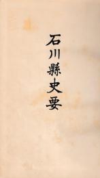 石川県史要