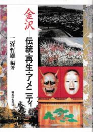 金沢　伝統・再生・アメニティ