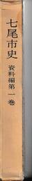 七尾市史　資料編　一巻