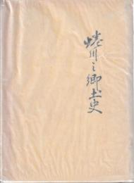 蜷川の郷土史