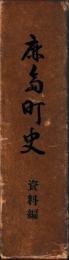 鹿島町史　資料編　正編