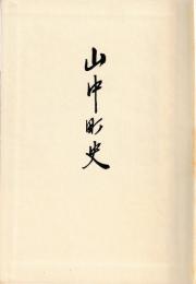 山中町史