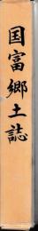 国富郷土誌