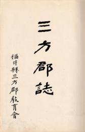 福井県三方郡誌
