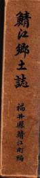 鯖江郷土誌