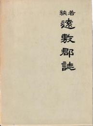 若狭遠敷郡誌　全