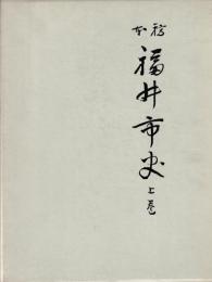 稿本　福井市史　上下