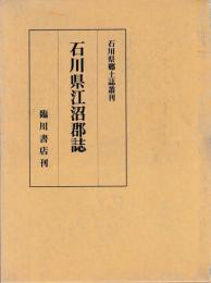 石川県江沼郡誌