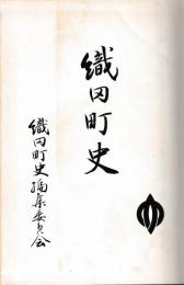 織田町史