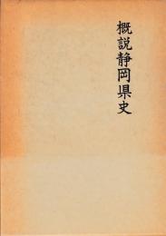 概説静岡県史