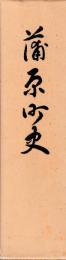 蒲原町史