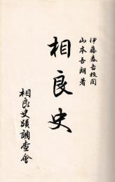 相良史