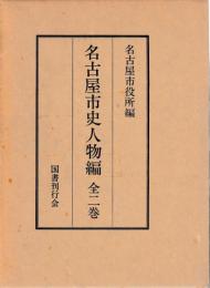 名古屋市史人物編　復刻