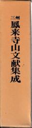 三州鳳来寺山文献集成