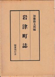 岩津町誌