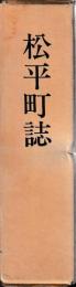 松平町誌