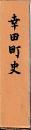 幸田町史