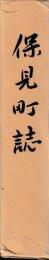 保見町誌