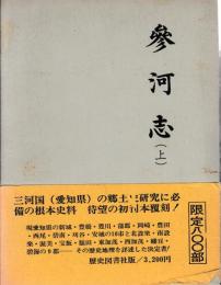 参河志　上下