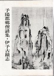 予陽郡俚諺集・伊予古蹟志