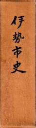 伊勢市史