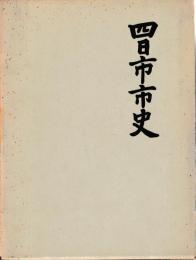 四日市市史