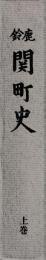 鈴鹿　関町史