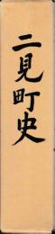 二見町史