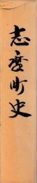 志摩町史
