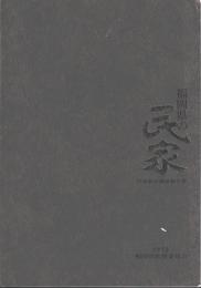 福岡県の民家　民家緊急調査報告書