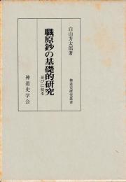 職原鈔の基礎的研究　並びに校本