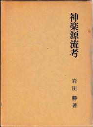 神楽源流考