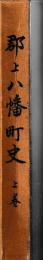 郡上八幡町史　上下