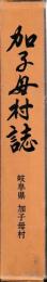 加子母村誌
