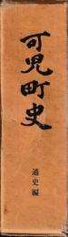 可児町史　通史・史料編