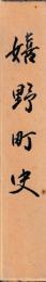 嬉野町史